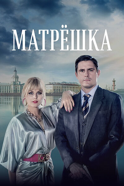 Матрёшка (2024) - смотреть онлайн